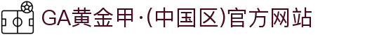 GA黄金甲·(中国区)官方网站